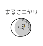 ○●まるこ●○丸い人（個別スタンプ：33）