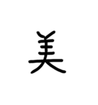 日本語一文字（個別スタンプ：1）