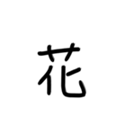 日本語一文字（個別スタンプ：4）