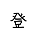 日本語一文字（個別スタンプ：6）
