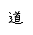 日本語一文字（個別スタンプ：10）