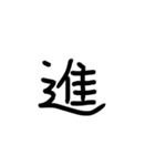 日本語一文字（個別スタンプ：13）