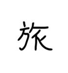 日本語一文字（個別スタンプ：15）