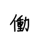 日本語一文字（個別スタンプ：16）