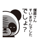 塚原さんと塚原さんの友達専用（個別スタンプ：8）