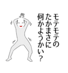 たかまさ用の面白くて怪しいなまえスタンプ（個別スタンプ：34）