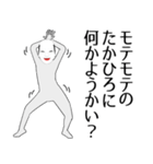 たかひろ用の面白くて怪しいなまえスタンプ（個別スタンプ：34）