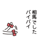 相馬さんと相馬さんの友達用（個別スタンプ：12）