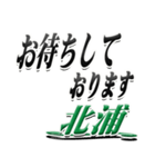 サイン風名字シリーズ【北浦さん】文字デカ（個別スタンプ：18）