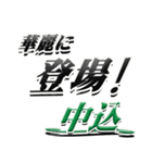 サイン風名字シリーズ【中込さん】デカ文字（個別スタンプ：8）