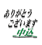 サイン風名字シリーズ【中込さん】デカ文字（個別スタンプ：11）