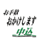 サイン風名字シリーズ【中込さん】デカ文字（個別スタンプ：12）