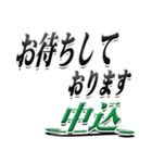 サイン風名字シリーズ【中込さん】デカ文字（個別スタンプ：18）