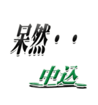 サイン風名字シリーズ【中込さん】デカ文字（個別スタンプ：24）