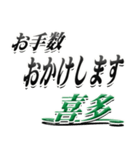 サイン風名字シリーズ【喜多さん】デカ文字（個別スタンプ：12）