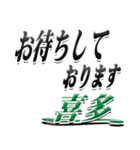 サイン風名字シリーズ【喜多さん】デカ文字（個別スタンプ：18）