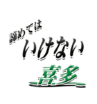 サイン風名字シリーズ【喜多さん】デカ文字（個別スタンプ：25）