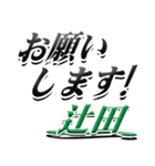 サイン風名字シリーズ【辻田さん】デカ文字（個別スタンプ：7）