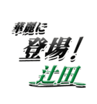 サイン風名字シリーズ【辻田さん】デカ文字（個別スタンプ：8）