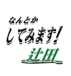 サイン風名字シリーズ【辻田さん】デカ文字（個別スタンプ：10）