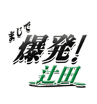 サイン風名字シリーズ【辻田さん】デカ文字（個別スタンプ：23）