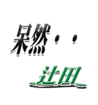 サイン風名字シリーズ【辻田さん】デカ文字（個別スタンプ：24）