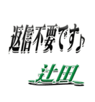 サイン風名字シリーズ【辻田さん】デカ文字（個別スタンプ：26）