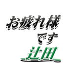 サイン風名字シリーズ【辻田さん】デカ文字（個別スタンプ：31）