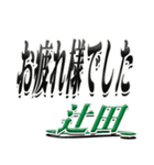 サイン風名字シリーズ【辻田さん】デカ文字（個別スタンプ：32）