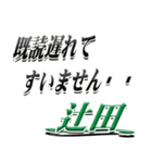 サイン風名字シリーズ【辻田さん】デカ文字（個別スタンプ：36）