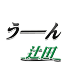 サイン風名字シリーズ【辻田さん】デカ文字（個別スタンプ：40）