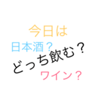 酒と日常（個別スタンプ：1）