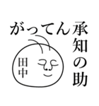 田中の死語（個別スタンプ：11）