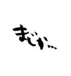 ヘタ筆文字（個別スタンプ：3）