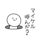 ○●マイケル●○丸い人（個別スタンプ：6）