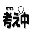 中井さんデカ文字シンプル（個別スタンプ：26）