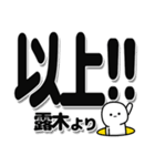 露木さんデカ文字シンプル（個別スタンプ：39）