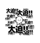 大迫さんデカ文字シンプル（個別スタンプ：37）