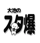 大池さんデカ文字シンプル（個別スタンプ：30）