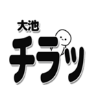 大池さんデカ文字シンプル（個別スタンプ：35）