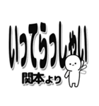 関本さんデカ文字シンプル（個別スタンプ：24）