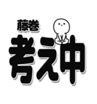 藤巻さんデカ文字シンプル（個別スタンプ：26）