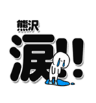 熊沢さんデカ文字シンプル（個別スタンプ：11）