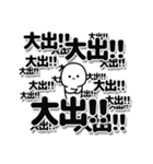 大出さんデカ文字シンプル（個別スタンプ：37）