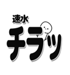 速水さんデカ文字シンプル（個別スタンプ：35）