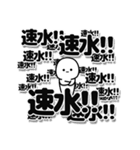 速水さんデカ文字シンプル（個別スタンプ：37）