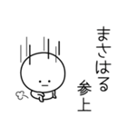 ○●まさはる●○丸い人（個別スタンプ：27）