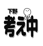 下野さんデカ文字シンプル（個別スタンプ：26）