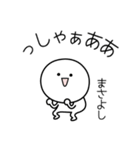 ○●まさよし●○丸い人（個別スタンプ：2）