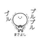 ○●まさよし●○丸い人（個別スタンプ：3）